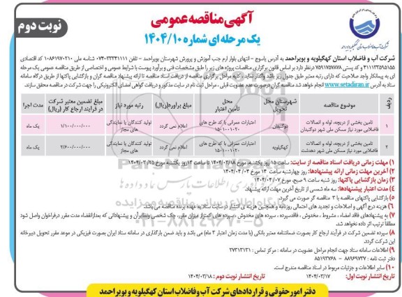 آگهی مناقصه عمومی  تامین بخشی از دریچه لوله و اتصالات فاضلابی......... نوبت دوم 