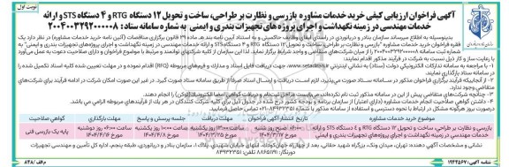 فراخوان واگذاری فعالیت های عمومی، بخشی از فعالیتهای عمومی و پشتیبانی ​​​​​​​نوبت دوم 
