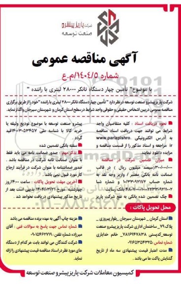 مناقصه عمومی تامین چهار دستگاه تانکر 28000 لیتری با راننده 