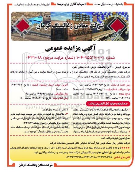 مزایده فروش 6000 تن زغالسنگ حرارتی 150 - 0 معدن آبنیل