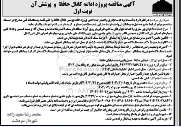 مناقصه پروژه ادامه کانال حافظ و پوشش آن