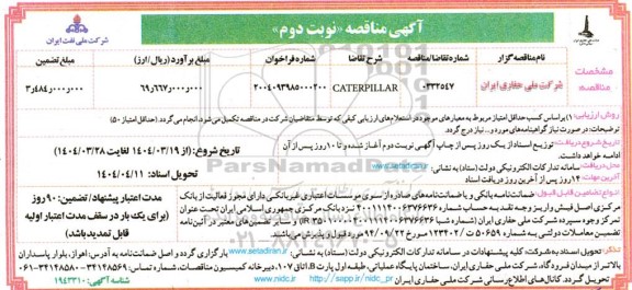 مناقصه عمومی CATERPILLAR  نوبت دوم 