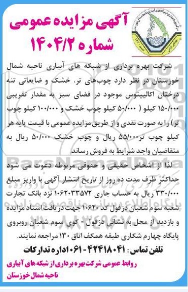 مزایده چوب های تر، خشک و ضایعاتی