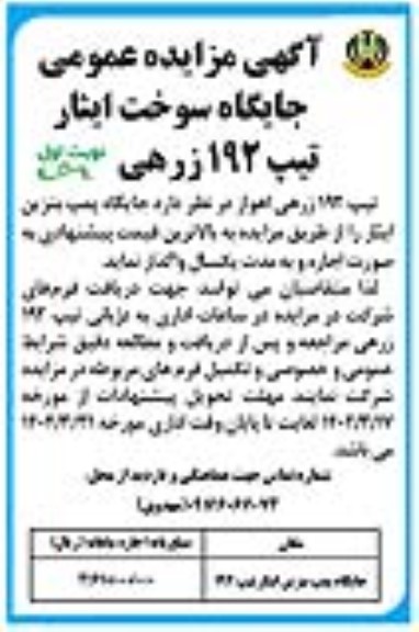مزایده عمومی جایگاه سوخت ایثار تیپ 192 زرهی