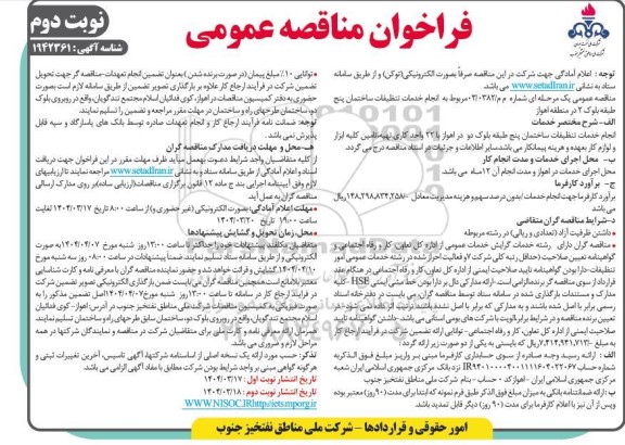 مناقصه انجام خدمات تنظیفات ساختمان پنج طبقه بلوک 2 - نوبت دوم