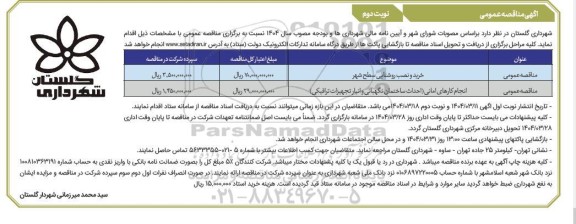مناقصه خرید و نصب روشنایی سطح شهر... - نوبت دوم