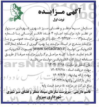 مزایده اجاره 4 عدد تانکر آبرسانی 