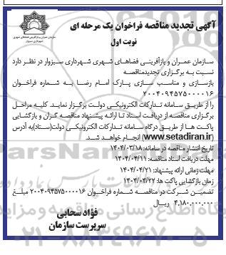 مناقصه فراخوان یک مرحله ای  بازسازی و مناسب سازی پارک امام رضا - تجدید