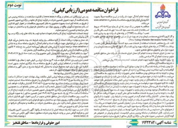 مناقصه عمومی استفاده از خدمات مسدود کننده / توپک انبساطی قابل نصب /برداشت (TTIRP)...- نوبت دوم