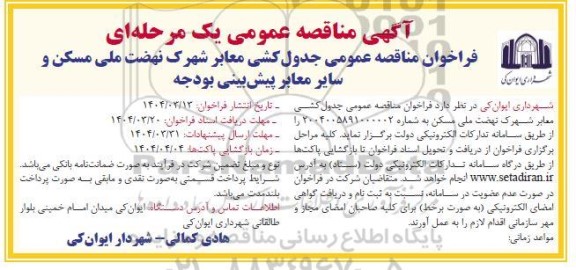 مناقصه جدول کشی معابر شهرک نهضت ملی...