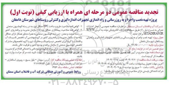 تجدیدمناقصه پروژه تهیه،نصب و اجرا و به روزرسانی و راه اندازی تجهیزات اندازه گیری و کنترلی