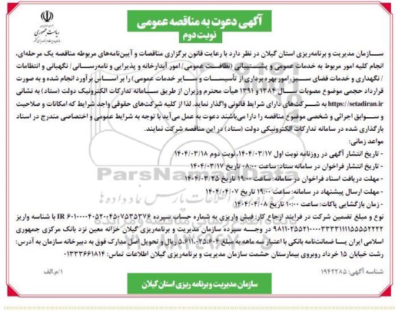 مناقصه خدمات عمومی و پشتیبانی ... نوبت دوم 