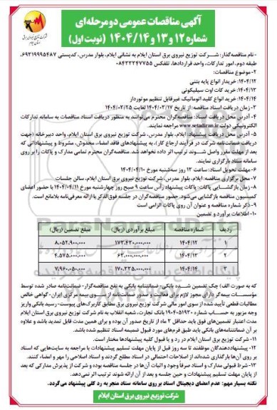  مناقصه خرید انواع پایه بتنی...