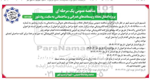 مناقصه پروژه انتقال نخاله و پسماندهای عمرانی و ساختمانی نوبت دوم 