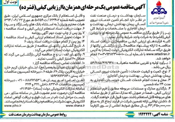 مناقصه انجام تامین خدمات نیروی انسانی پیمان بهداشتی درمانی
