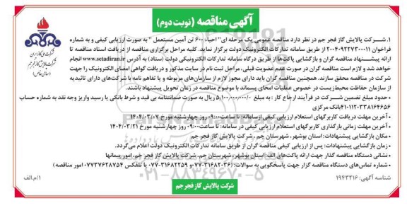 مناقصه احیاء 600 تن آمین مستعمل / نوبت دوم