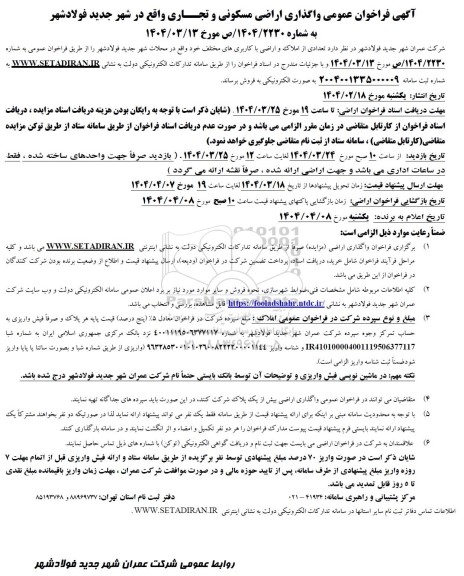 فراخوان واگذاری اراضی مسکونی و تجاری