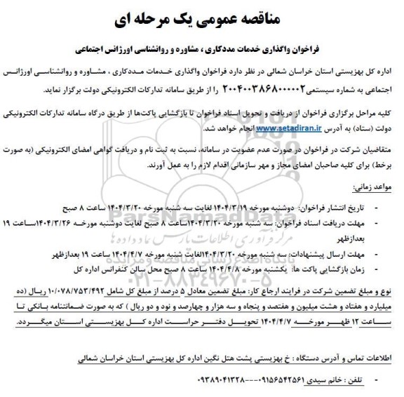 فراخوان واگذاری خدمات مددکاری، مشاوره و روانشناسی اورژانس اجتماعی