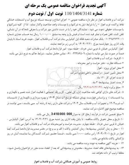 تجدید مناقصه اجرای اصلاح و توسعه شبکه توزیع آب و انشعابات خانگی نقاط پراکنده غرب ..