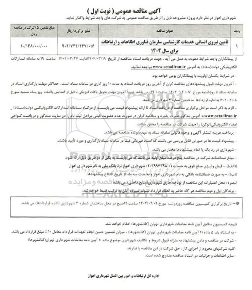 مناقصه تأمین نیروی انسانی خدمات کارشناسی 
