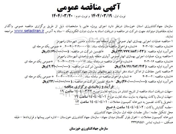 مناقصه عملیات اجرایی بهسازی انهار عمومی ...
