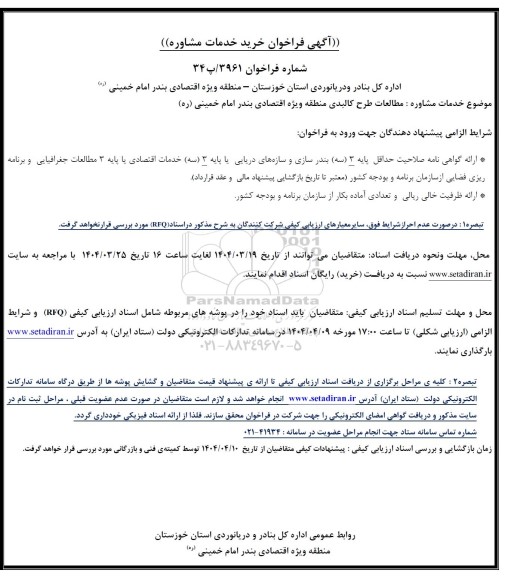 فراخوان خرید خدمات مشاوره مطالعات طرح کالبدی منطقه ویژه اقتصادی 