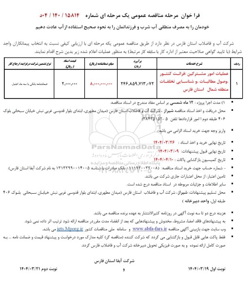 مناقصه عمومی عملیات امور مشترکین : قرائت کنتور ، وصول مطالبات و شناسایی تخلفات منطقه شمال 