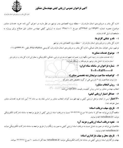 فراخوان ارزیابی کیفی مهندسان مشاور خدمات مشاوره ای در زمینه تامین نگهداری و تعمیرات تجهیزات...