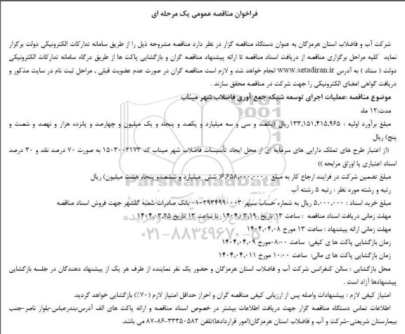 فراخوان مناقصه عملیات اجرای توسعه شبکه جمع آوری فاضلاب شهر 