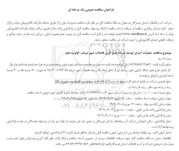 فراخوان مناقصه عملیات اجرای توسعه شبکه جمع آوری فاضلاب شهر 