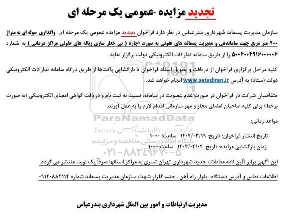 جهت ساماندهی و مدیریت پسماندهای عفونی