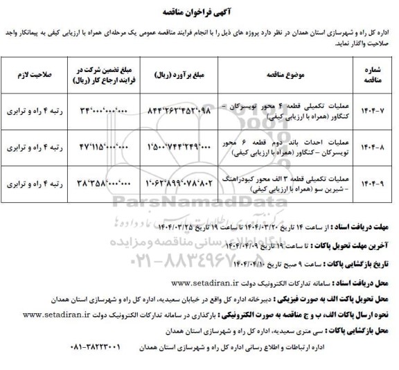 مناقصه تکمیل قطعه 4 محور ...