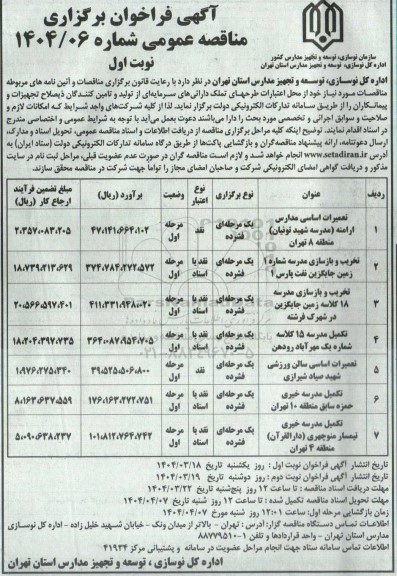 مناقصه تعمیرات اساسی مدارس ...