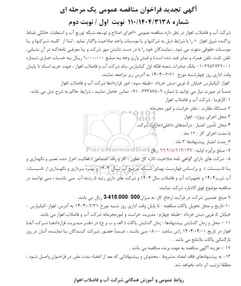 مناقصه اجرای اصلاح و توسعه شبکه توزیع آب و انشعابات خانگی - تجدید 