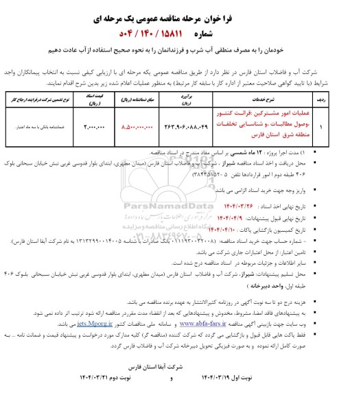 مناقصه عمومی عملیات امور مشترکین : قرائت کنتور ، وصول مطالبات و شناسایی تخلفات منطقه شرق 