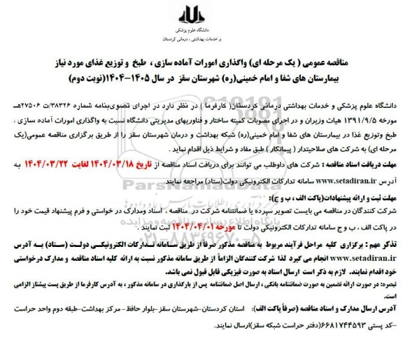 مناقصه واگذاری امورات آماده سازی، طبخ و توزیع غذای مورد نیاز بیمارستان های شفا و امام خمینی (ره)- نوبت دوم