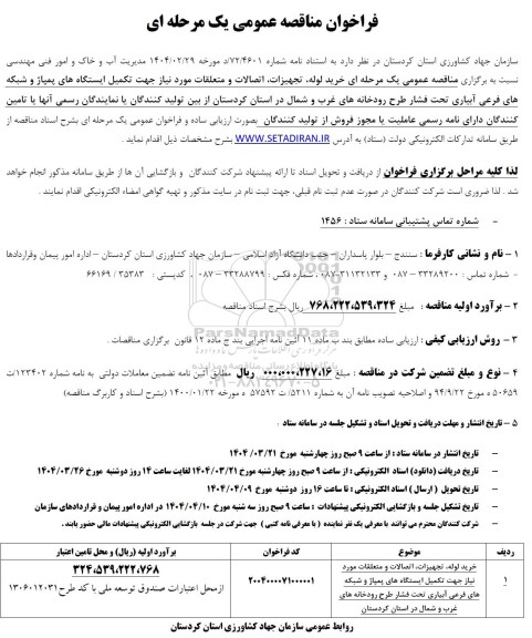 مناقصه خرید لوله، تجهیزات، اتصالات و متعلقات مورد نیاز 