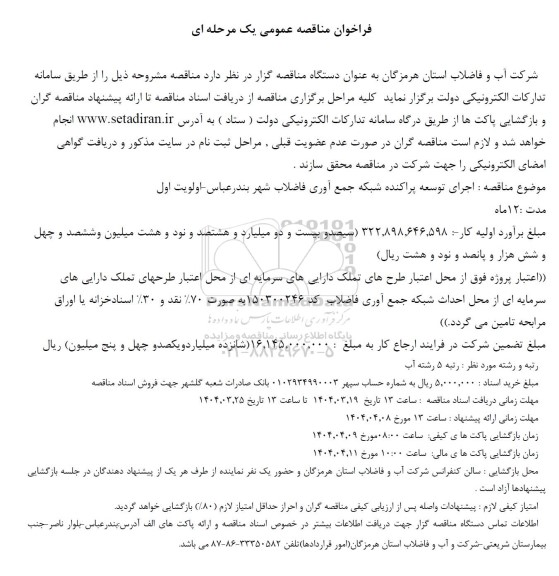 فراخوان مناقصه عمومی اجرای توسعه پراکنده شبکه جمع آوری فاضلاب