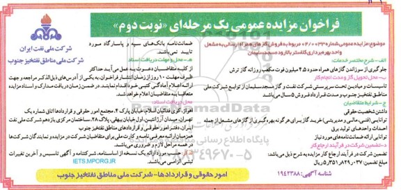 مزایده فروش گازهای همراه ارسالی به مشعل واحد بهره برداری کلاستر  نوبت دوم 