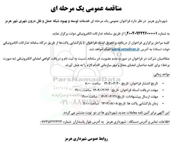 مناقصه عمومی خدمات توسعه و بهبود شبکه حمل و نقل درون شهری
