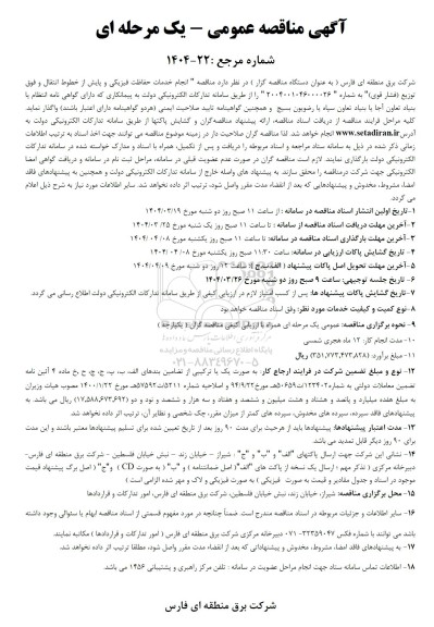 مناقصه انجام خدمات حفاظت فیزیکی و پایش از خطوط انتقال و فوق توزیع (فشار قوی)