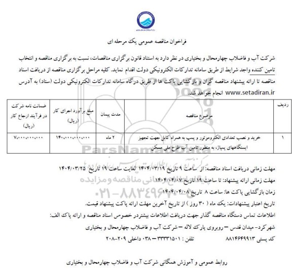 مناقصه خرید و نصب تعدادی الکتروموتور و پمپ به همراه کابل ....