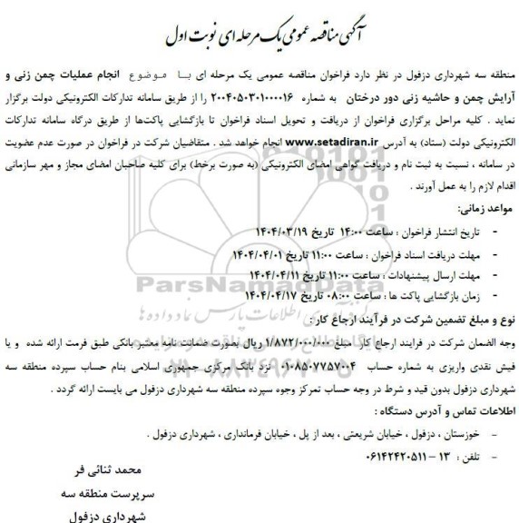 مناقصه انجام عملیات چمن زنی و آرایش چمن و حاشیه زنی دور درختان