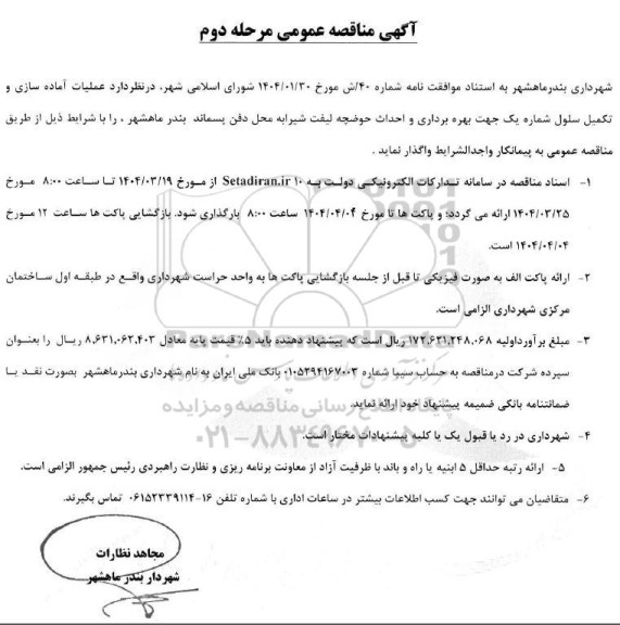 مناقصه عملیات آماده سازی و تکمیل سلول شماره یک ....- مرحله دوم