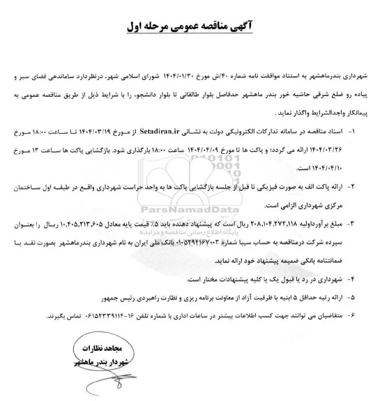 مناقصه ساماندهی فضای سبز و پیاده رو 