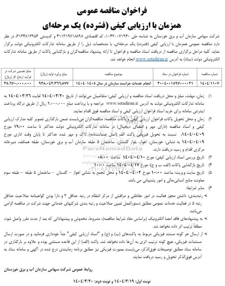 فراخوان  مناقصه عمومی انجام خدمات حراست سازمان  