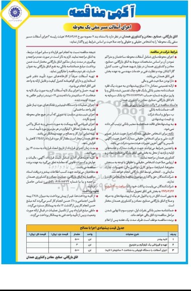 مناقصه اجرای آسفالت مسیر منفی یک محوطه