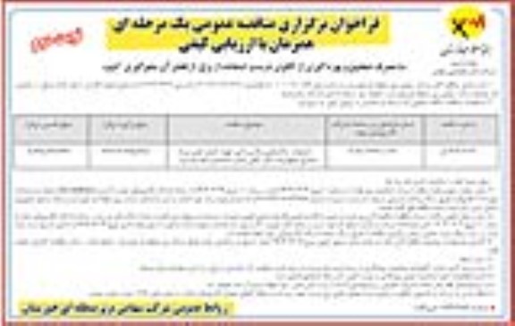 فراخوان مناقصه عملیات ساختمانی و تاسیساتی تهیه حمل ،نصب و راه اندازی نوبت دوم 