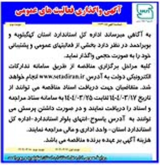 فراخوان واگذاری فعالیت های عمومی، بخشی از فعالیتهای عمومی و پشتیبانی ​​​​​​​نوبت دوم 
