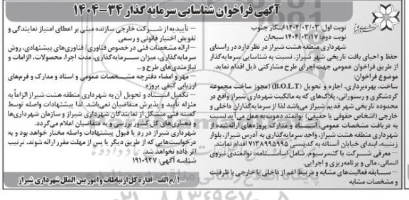 فراخوان مناقصه و مزایده شناسایی سرمایه گذار ساخت، بهره برداری، اجاره و تحویل (B.O.L.T) مجوز ساخت مجموعه گردشگری و رستورانی- نوبت دوم
